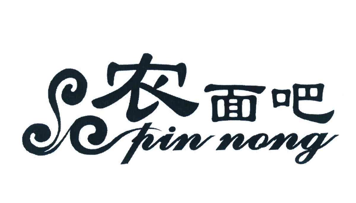 品农面吧 PIN NONG