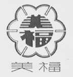 美福
