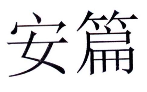 安篇