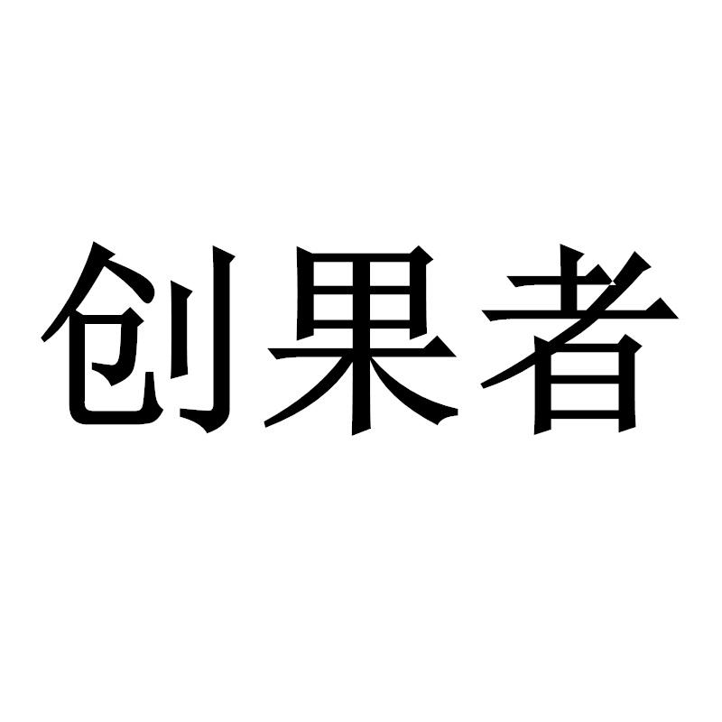 创果者