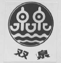 双泉