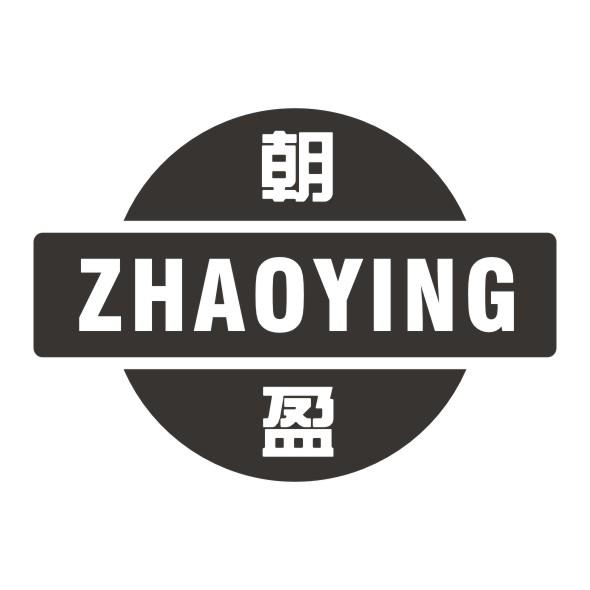 朝盈