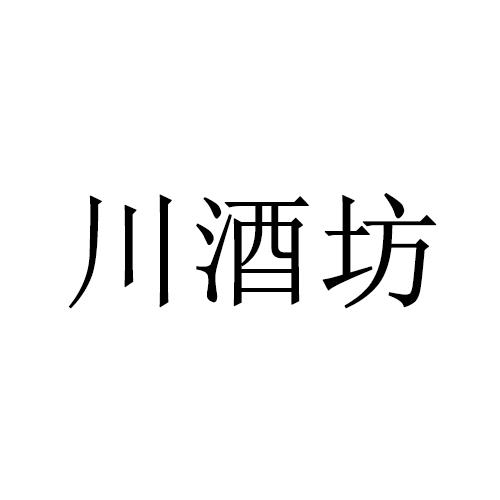 川酒坊
