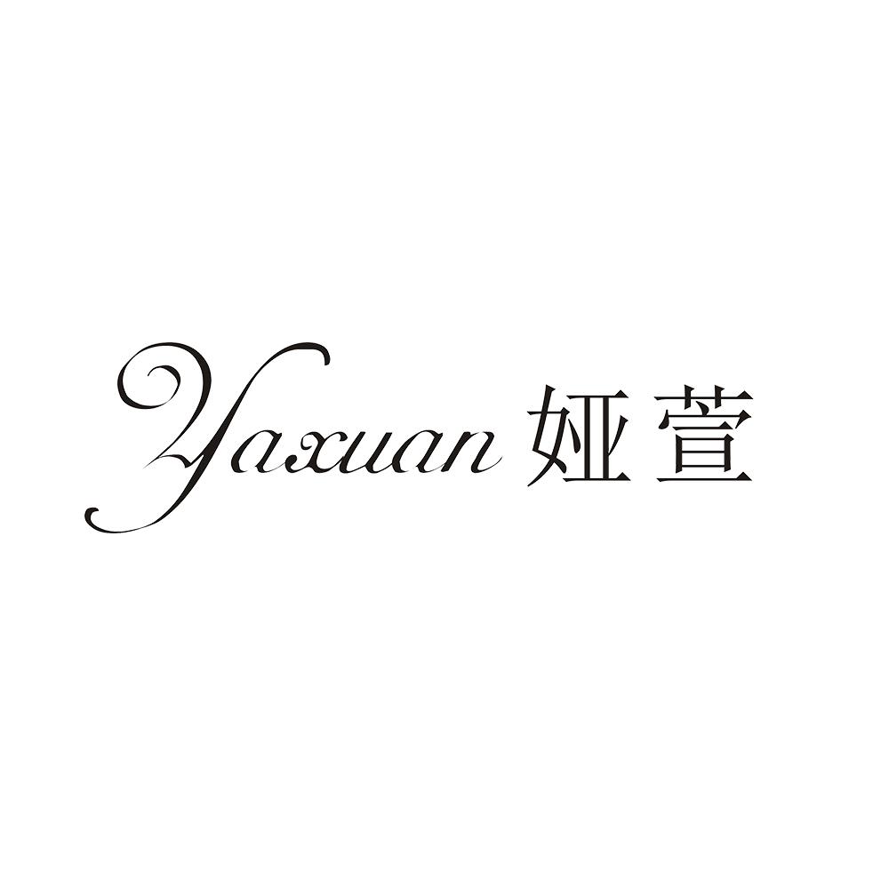 娅萱