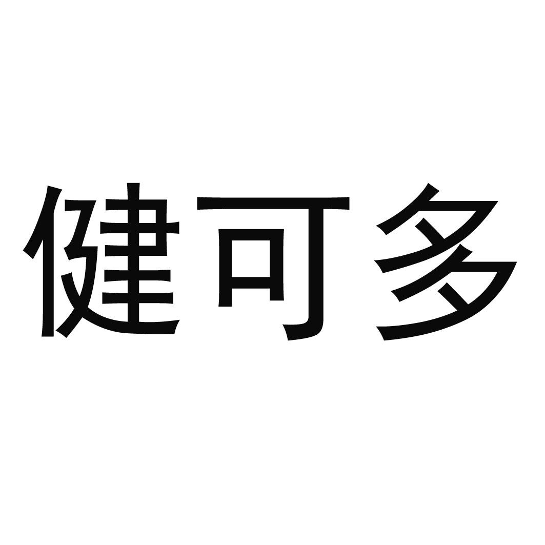 健可多