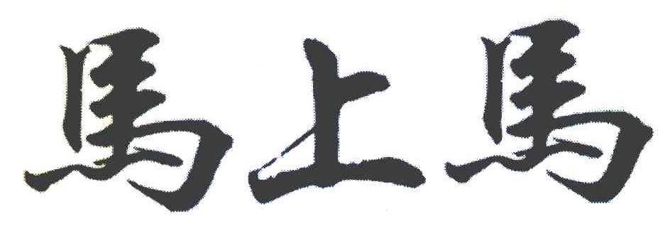 马上马