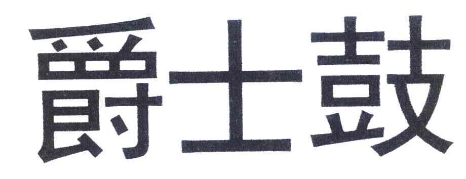 爵士鼓