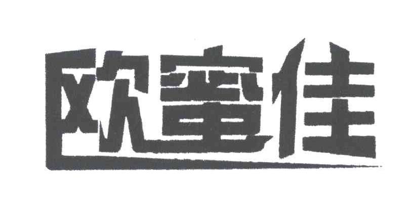 欧蜜佳