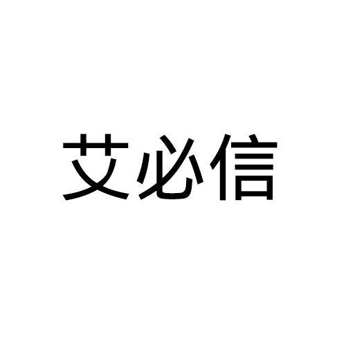 艾必信
