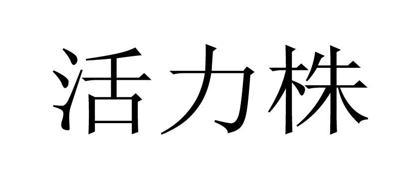 活力株