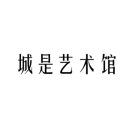 城是艺术馆