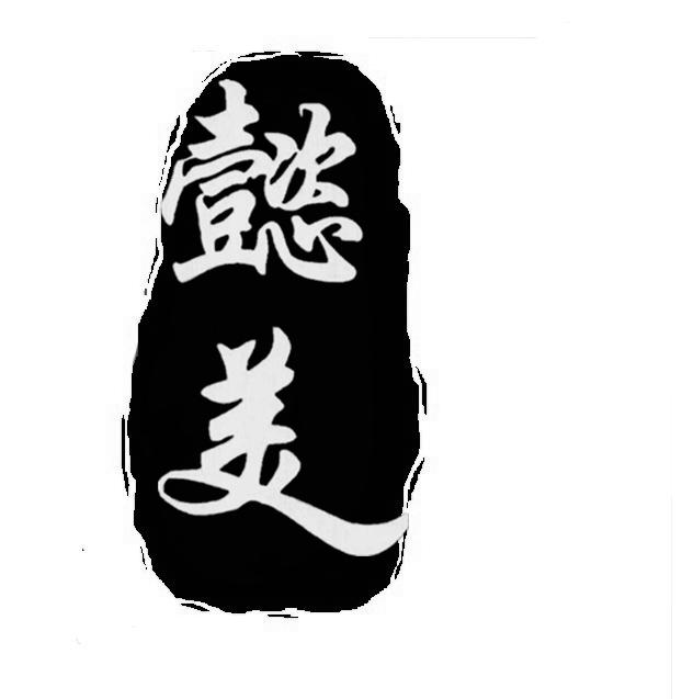 懿美