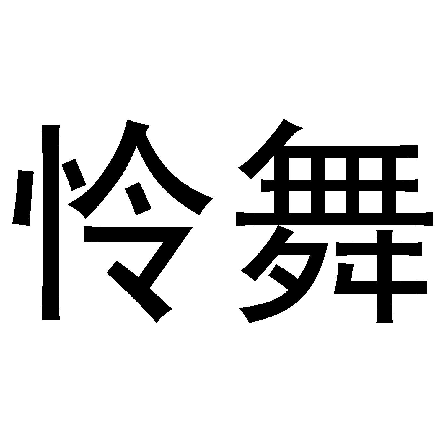 怜舞