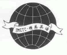 EMETC;精英