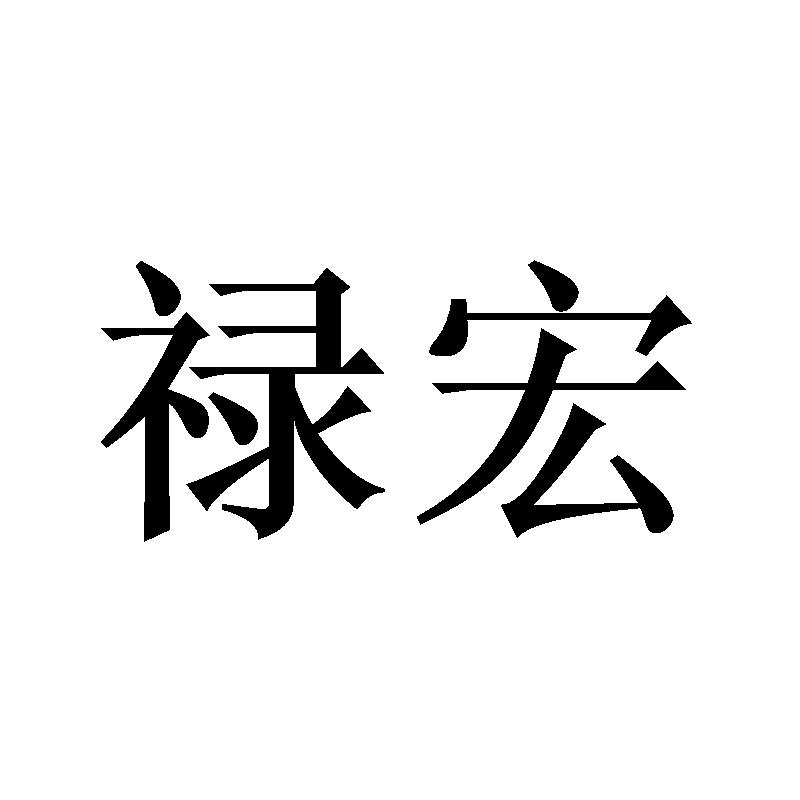 禄宏