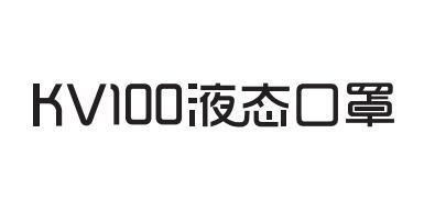 KV100液态口罩