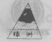 绿洲