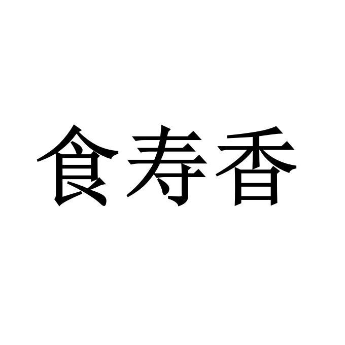 食寿香