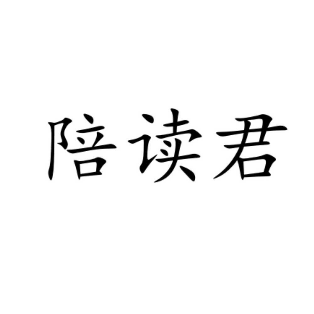 陪读君