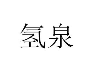 氢泉