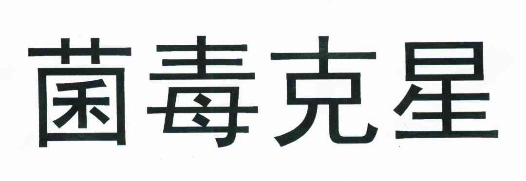 菌毒克星