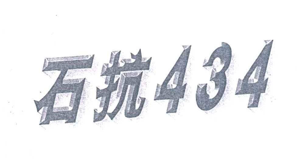 石抗