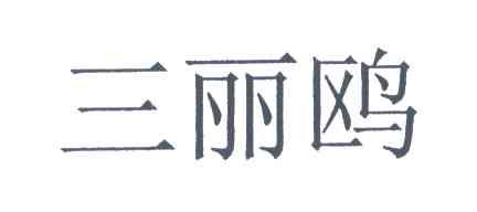 三丽鸥
