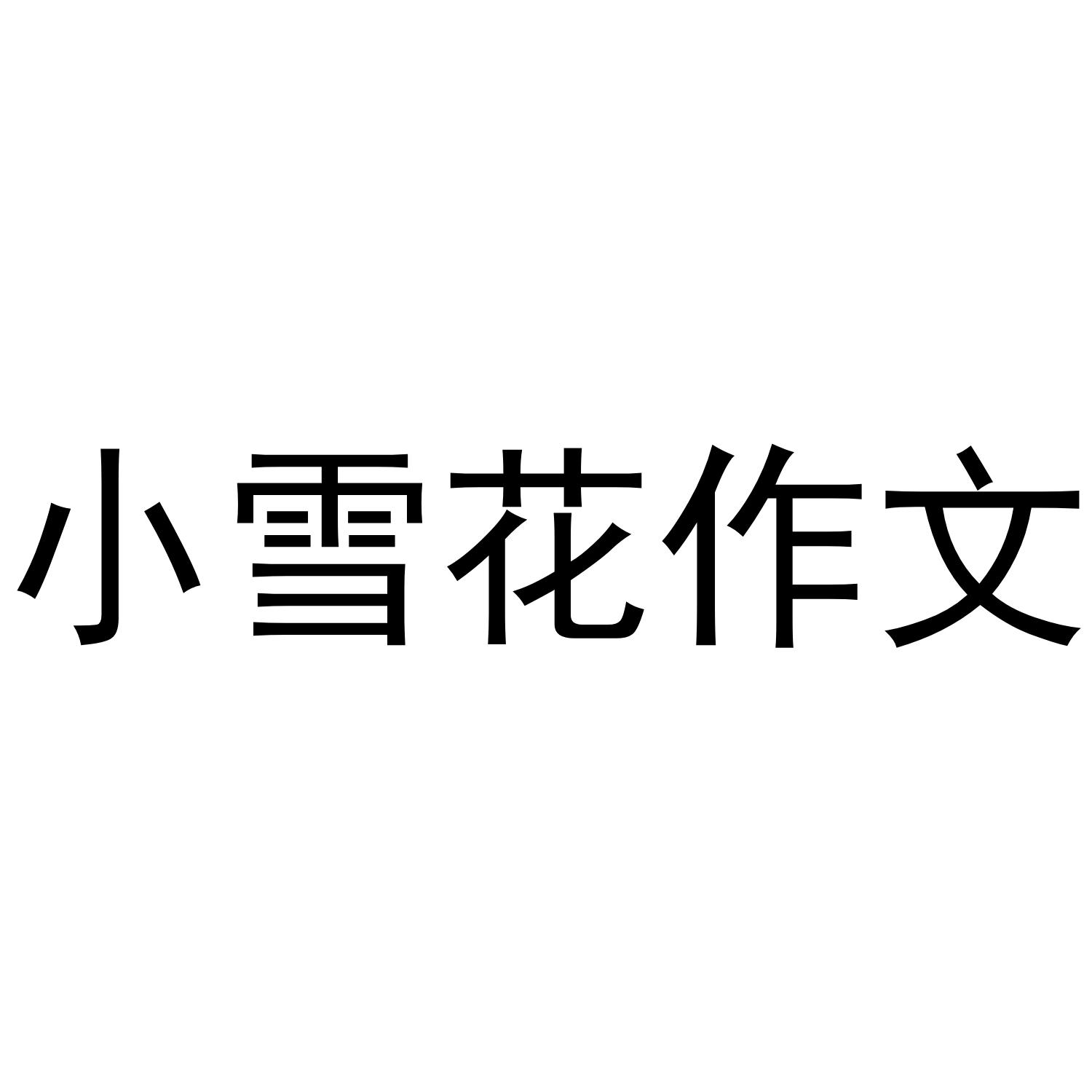 小雪花作文