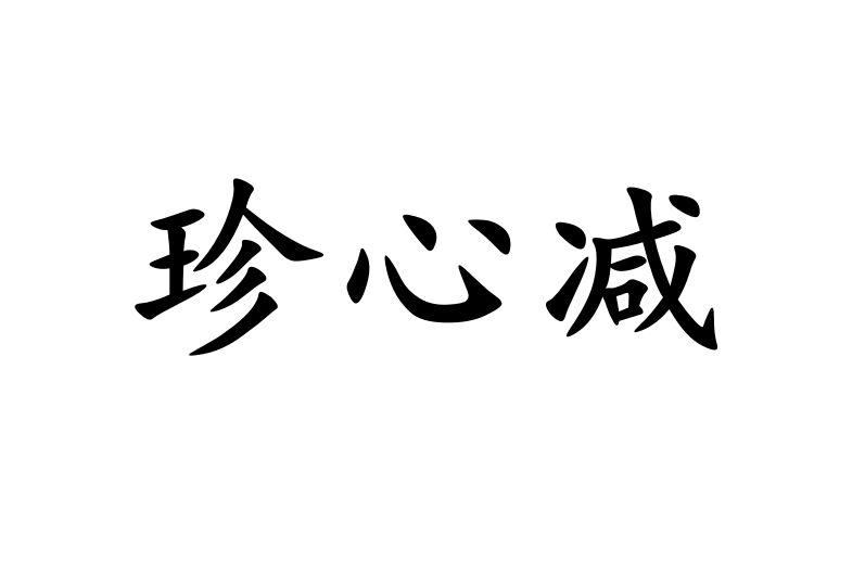 珍心减