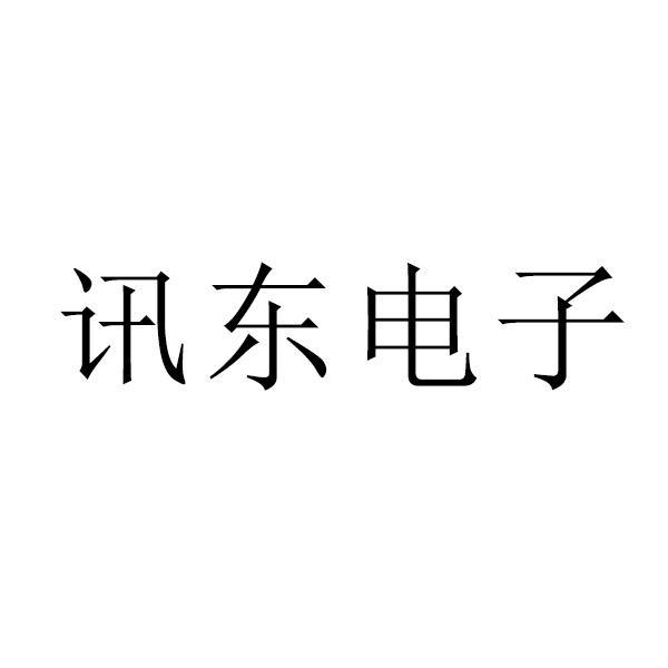 讯东电子