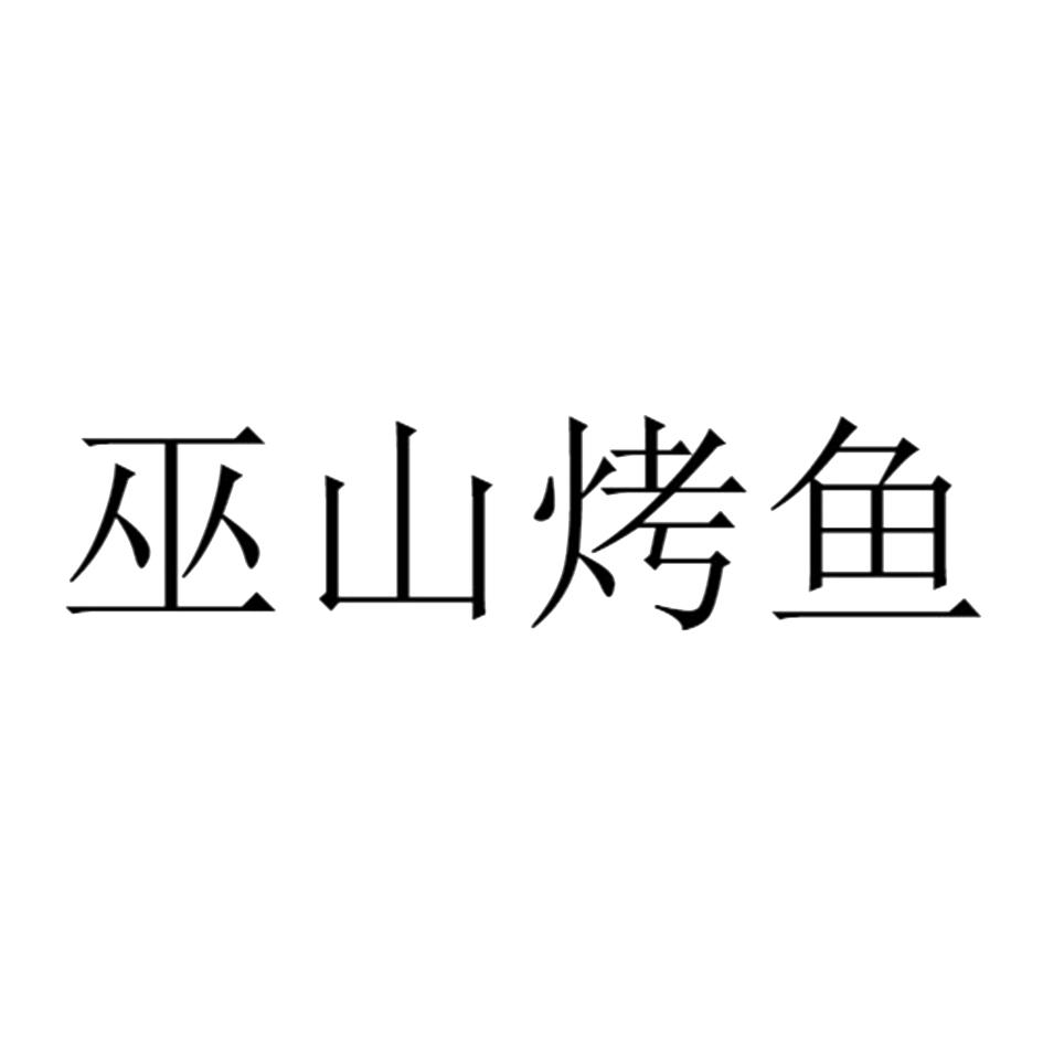 巫山烤鱼