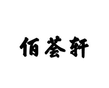 佰荟轩