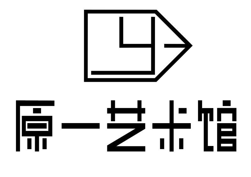 原一艺术馆