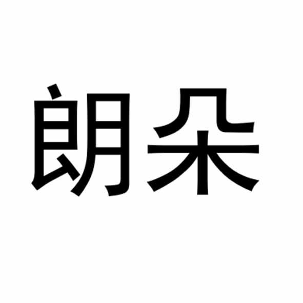 朗朵