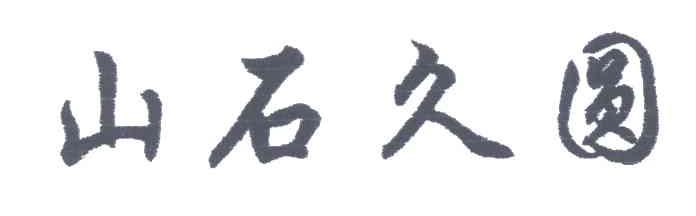 山石久圆