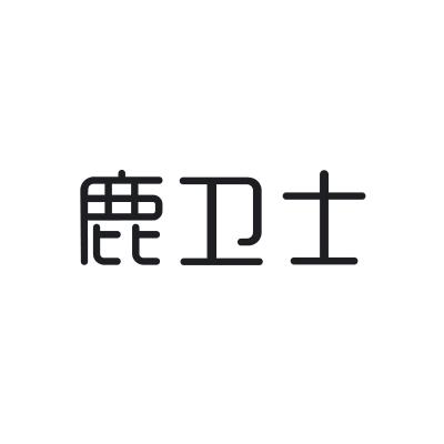 鹿卫士