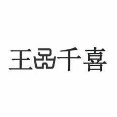 王品千喜