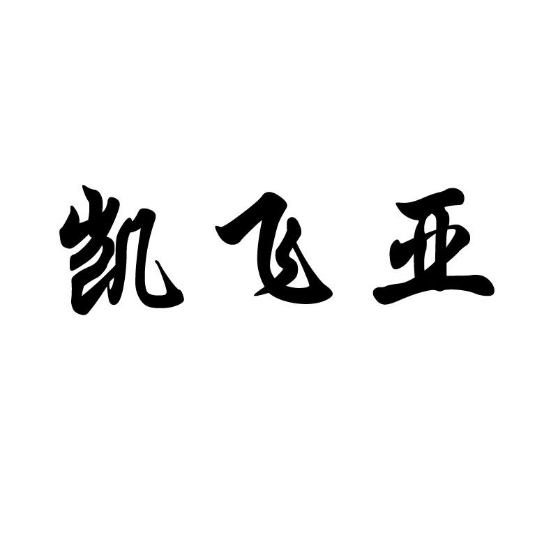 凯飞亚