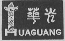 华光