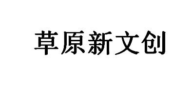 草原新文创