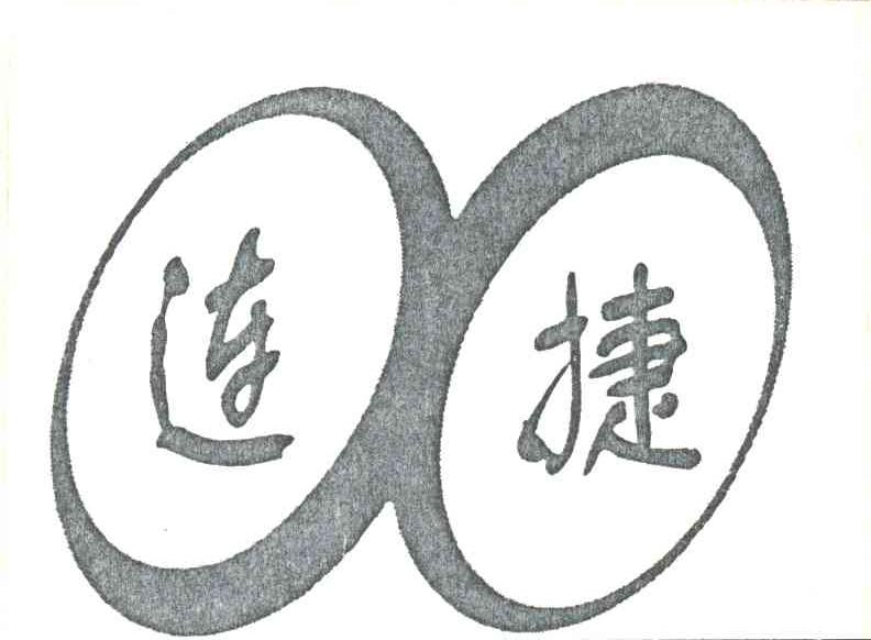 连捷