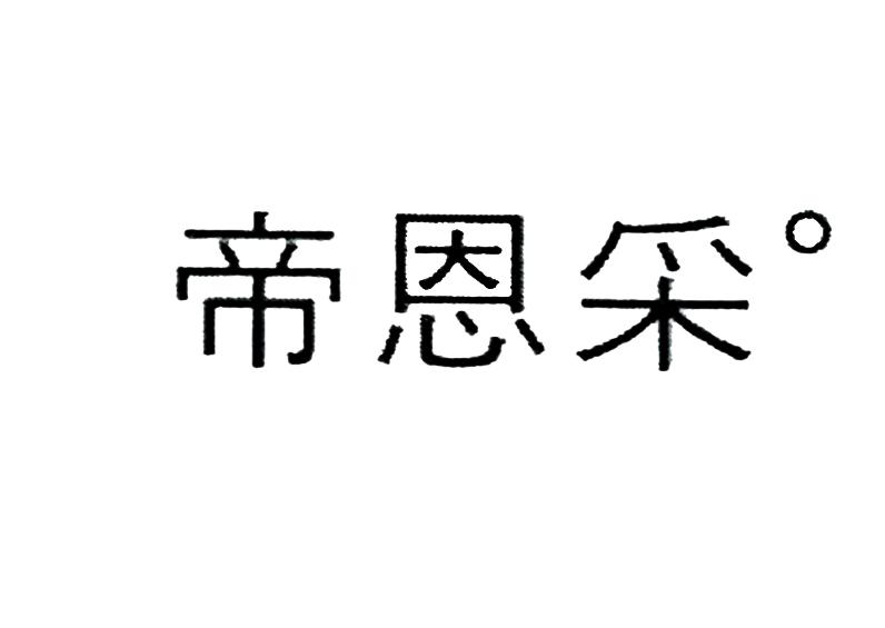 帝恩采