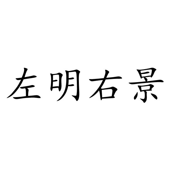 左明右景