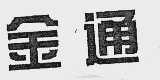 金通