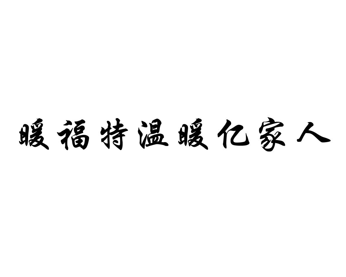 暖福特温暖亿家人