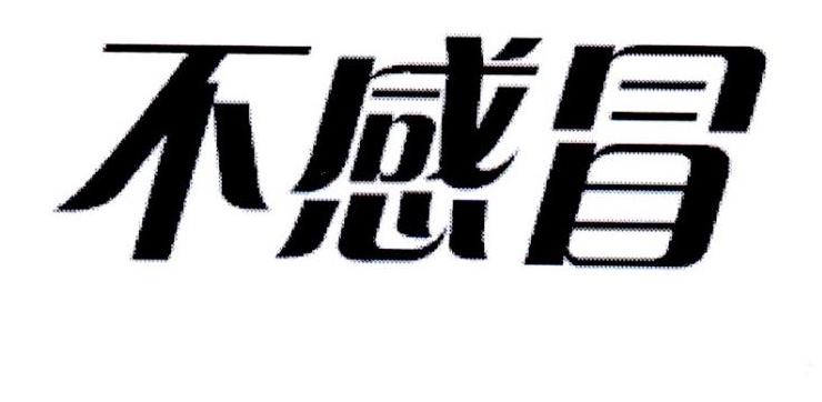 不感冒