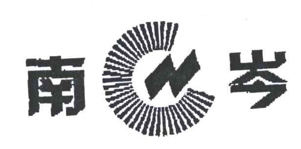 南岑