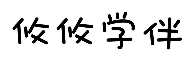 攸攸学伴