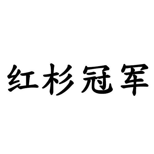 红杉冠军