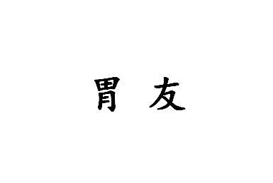 胃友